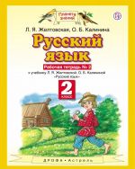 Russkij jazyk. 2 klass. Rabochaja tetrad. No 2