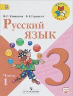 Русский язык. 3 класс. Учебник. В 2 частях. Часть 1