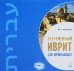Sovremennyj ivrit dlja nachinajuschikh (audiokurs MP3)