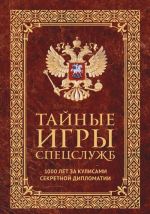 Tajnye igry spetssluzhb. 1000 let za kulisami sekretnoj diplomatii
