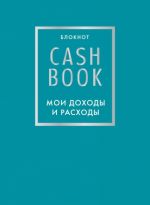 CashBook. Мои доходы и расходы