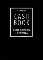 CashBook. Мои доходы и расходы