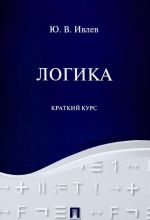 Logika. Kratkij kurs. Uchebnoe posobie