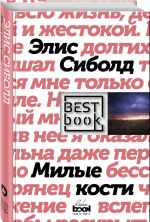 Милые кости