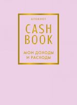 CashBook. Мои доходы и расходы. Блокнот
