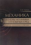 Mekhanika. Osnovy mekhaniki sploshnykh sred. Zadachi s ukazanijami i otvetami. Uchebnoe posobie