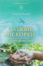 Bozhi iskorki. Nevydumannye istorii