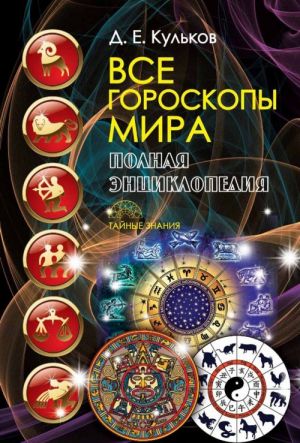 Vse goroskopy mira. Polnaja entsiklopedija