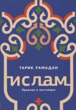 Ислам. Прошлое и настоящее