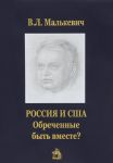 Россия и США: обреченные быть вместе?