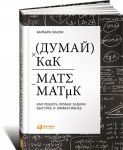 Dumaj kak matematik. Kak reshat ljubye zadachi bystree i effektivnee