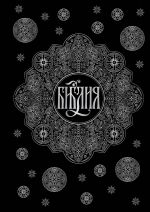 Biblija. Knigi Svjaschennogo Pisanija Vetkhogo i Novogo Zaveta s parallelnymi mestami i prilozhenijami (chernaja)