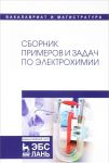 Sbornik primerov i zadach po elektrokhimii. Uchebnoe posobie