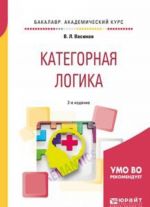 Kategornaja logika. Uchebnoe posobie dlja akademicheskogo bakalavriata