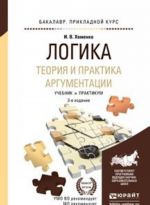 Logika. Teorija i praktika argumentatsii. Uchebnik i praktikum dlja prikladnogo bakalavriata
