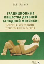 Традиционные общества Древней Западной Мексики. История, археология, этнография тарасков. Монография