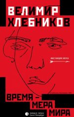 Время - мера мира