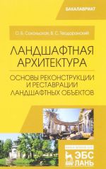 Landshaftnaja arkhitektura. Osnovy rekonstruktsii i restavratsii landshaftnykh obektov: Uchebnoe posobie