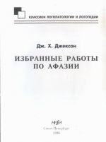 Izbrannye raboty po afazii