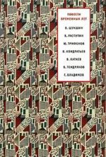 Повести временных лет. 1965-1991