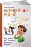 Sverkhodarennyj rebenok. Kak ponjat ego i pomoch dobitsja uspekha