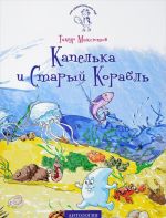Капелька и Старый Корабль