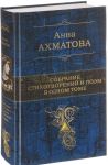 Анна Ахматова. Собрание стихотворений и поэм в одном томе