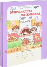 Олимпиадная математика. 6 класс. Рабочая тетрадь. В 4 частях. Решаем сами. Проверяем сами (комплект из 4 книг)