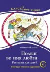 Podvig vo imja ljubvi. Rasskazy dlja detej. Lexical minimum 2300 words (B1)