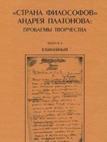 "Strana filosofov" Andreja Platonova. Problemy tvorchestva. Vypusk 4. Jubilejnyj