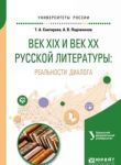 Vek XIX i vek XX russkoj literatury: realnosti dialoga. Uchebnoe posobie dlja vuzov