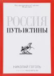Rossija. Put istiny