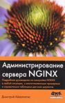Administrirovanie servera NGINX. Podrobnoe rukovodstvo po nastrojke NGINX v ljuboj situatsii, s mnogochislennymi primerami i spravochnymi tablitsami dlja vsekh direktiv