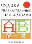 Sudoku. Uvlekatelnye golovolomki