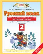 Russkij jazyk. 2 klass. Testy i samostojatelnye raboty k uchebniku L. Ja. Zheltovskoj, O. B. Kalininoj