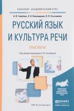 Russkij jazyk i kultura rechi. Praktikum