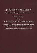 Dopolnenija i ispravlenija k Bibliotechno-bibliograficheskoj klassifikatsii. Srednie tablitsy. Vypusk No4