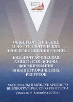 Obscheteoreticheskie i futurologicheskie problemy bibliografii. Bibliograficheskaja zapis kak osnova formirovanija bibliogaficheskikh resursov