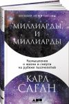 Миллиарды и миллиарды. Размышления о жизни и смерти на рубеже тысячелетий