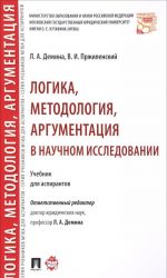 Logika, metodologija, argumentatsija v nauchnom issledovanii. Uchebnik