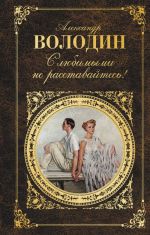 S ljubimymi ne rasstavajtes!