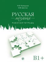 Russkaja mozaika. Russian Mosaic. Russian language Workwook. Level B1 - B2. Incl. CD-MP3 and DVD.