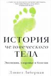 Istorija chelovecheskogo tela.Evoljutsija, zdorove i bolezni