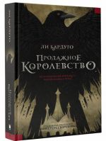 Продажное королевство. Книга пятая
