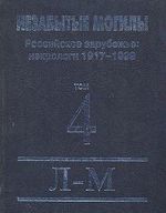 Nezabytye mogily. Rossijskoe zarubezhe. Nekrologi 1917-1999 V 6 tomakh. Tom 4. L-M