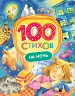 Булатов М. А., Капица О. И., Чуковский К. И. 100 стихов на ночь