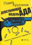 Действующая модель ада очерки о терроризме и террористах