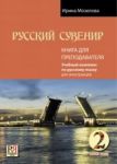 Russkij suvenir 2 / Russian souvenir 2. Pre-Intermediate level. Teacher's guide. Incl. CD