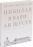 Khram Svjatitelja Nikolaja v Bari.Proekt arkhitektora Schuseva A.V.