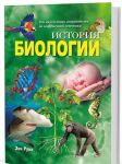 Istorija biologii. Ot nauki epokhi antichnosti do sovremennoj genetiki